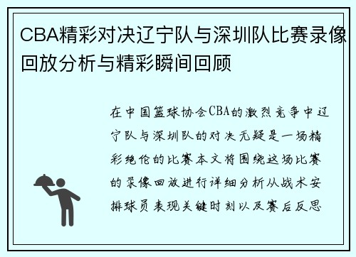 CBA精彩对决辽宁队与深圳队比赛录像回放分析与精彩瞬间回顾