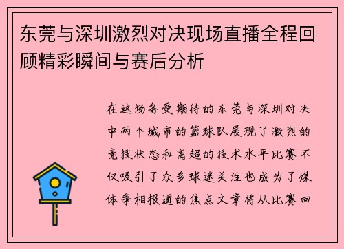 东莞与深圳激烈对决现场直播全程回顾精彩瞬间与赛后分析
