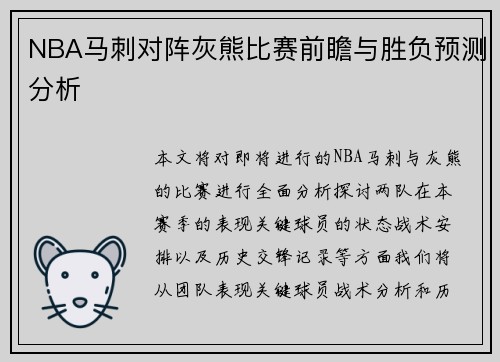 NBA马刺对阵灰熊比赛前瞻与胜负预测分析