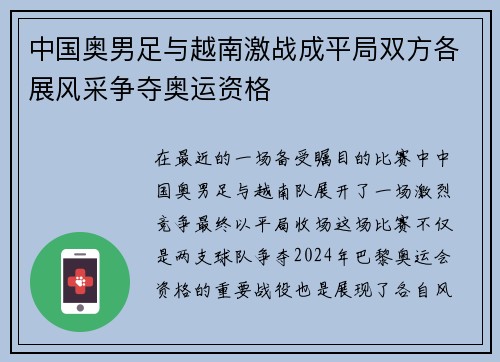 中国奥男足与越南激战成平局双方各展风采争夺奥运资格