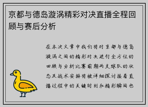 京都与德岛漩涡精彩对决直播全程回顾与赛后分析