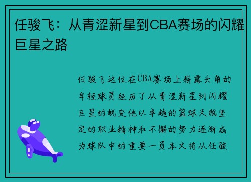 任骏飞：从青涩新星到CBA赛场的闪耀巨星之路