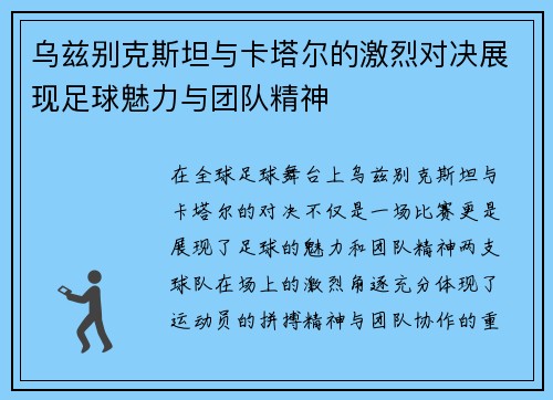 乌兹别克斯坦与卡塔尔的激烈对决展现足球魅力与团队精神