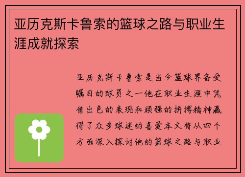 亚历克斯卡鲁索的篮球之路与职业生涯成就探索