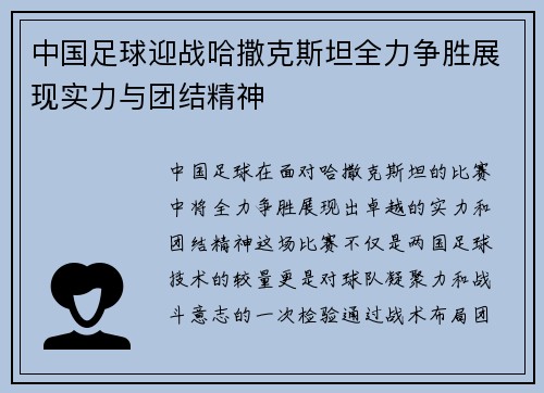 中国足球迎战哈撒克斯坦全力争胜展现实力与团结精神