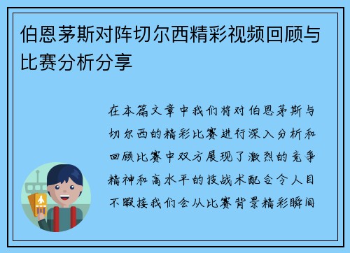 伯恩茅斯对阵切尔西精彩视频回顾与比赛分析分享