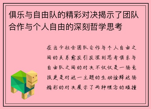 俱乐与自由队的精彩对决揭示了团队合作与个人自由的深刻哲学思考