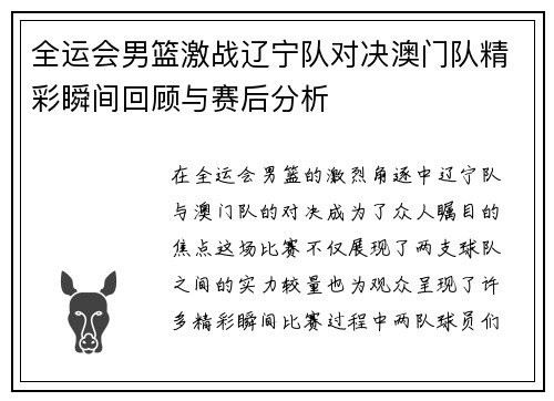 全运会男篮激战辽宁队对决澳门队精彩瞬间回顾与赛后分析