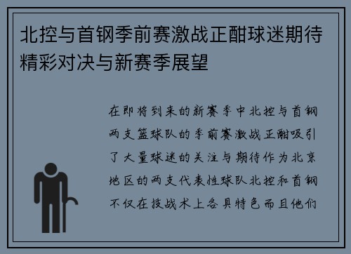 北控与首钢季前赛激战正酣球迷期待精彩对决与新赛季展望