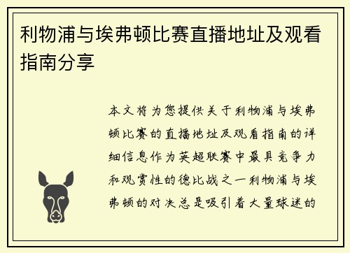 利物浦与埃弗顿比赛直播地址及观看指南分享