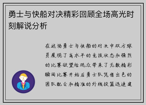 勇士与快船对决精彩回顾全场高光时刻解说分析