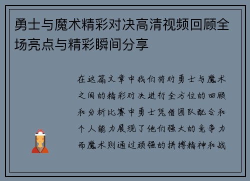 勇士与魔术精彩对决高清视频回顾全场亮点与精彩瞬间分享