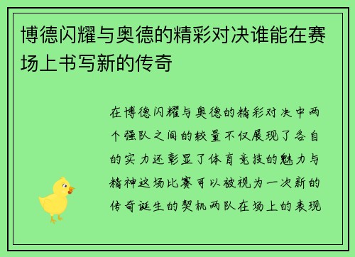 博德闪耀与奥德的精彩对决谁能在赛场上书写新的传奇