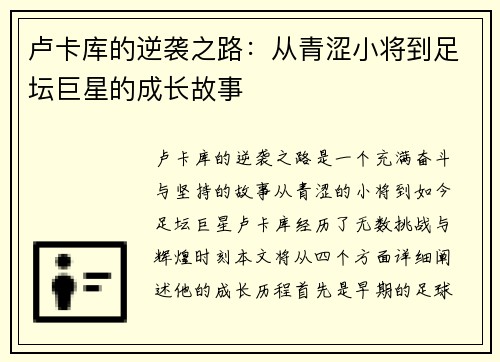 卢卡库的逆袭之路：从青涩小将到足坛巨星的成长故事