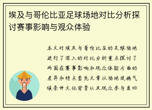 埃及与哥伦比亚足球场地对比分析探讨赛事影响与观众体验