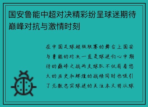 国安鲁能中超对决精彩纷呈球迷期待巅峰对抗与激情时刻