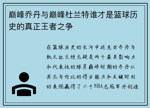 巅峰乔丹与巅峰杜兰特谁才是篮球历史的真正王者之争