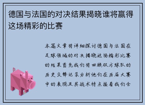 德国与法国的对决结果揭晓谁将赢得这场精彩的比赛