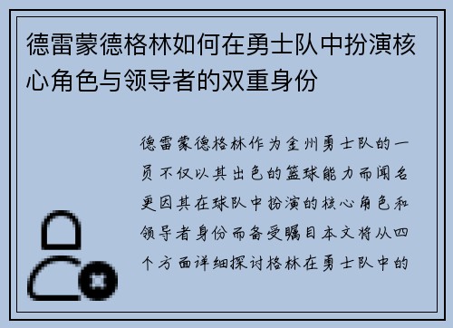 德雷蒙德格林如何在勇士队中扮演核心角色与领导者的双重身份