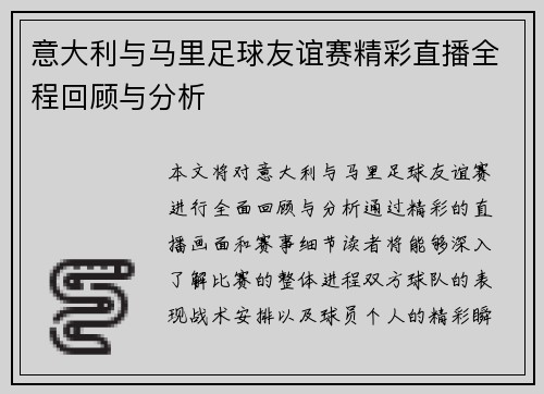 意大利与马里足球友谊赛精彩直播全程回顾与分析